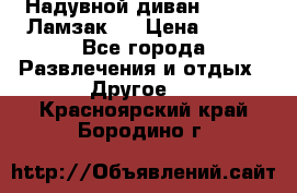 Надувной диван Lamzac (Ламзак)  › Цена ­ 999 - Все города Развлечения и отдых » Другое   . Красноярский край,Бородино г.